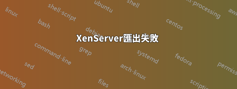 XenServer匯出失敗