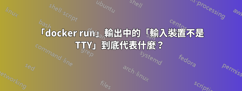 「docker run」輸出中的「輸入裝置不是 TTY」到底代表什麼？