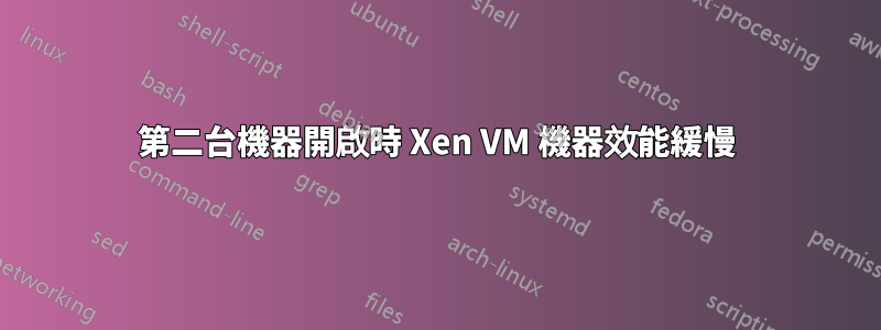 第二台機器開啟時 Xen VM 機器效能緩慢