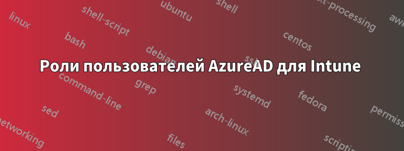 Роли пользователей AzureAD для Intune