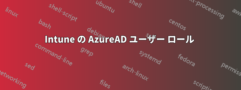 Intune の AzureAD ユーザー ロール