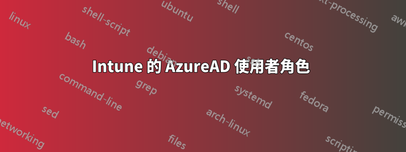 Intune 的 AzureAD 使用者角色