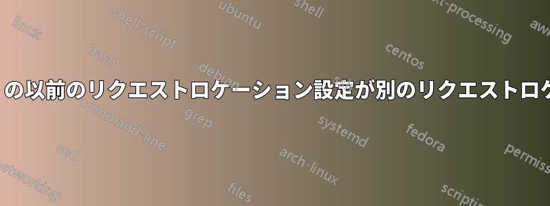 Nginx（リバースプロキシとして）の以前のリクエストロケーション設定が別のリクエストロケーション設定を上書きしています