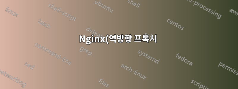 Nginx(역방향 프록시)의 이전 요청 위치 설정이 다른 요청 위치 설정을 극복하고 있습니다.