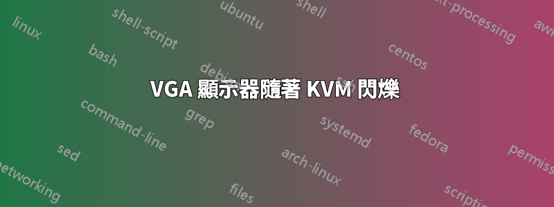 VGA 顯示器隨著 KVM 閃爍