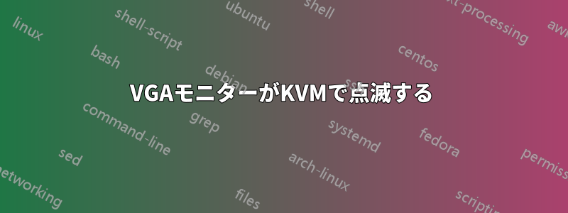 VGAモニターがKVMで点滅する