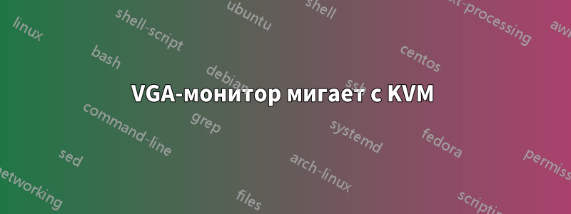 VGA-монитор мигает с KVM