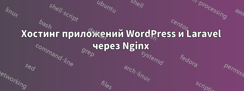 Хостинг приложений WordPress и Laravel через Nginx