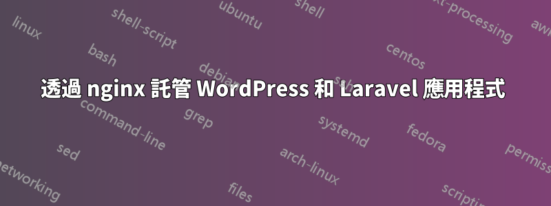 透過 nginx 託管 WordPress 和 Laravel 應用程式