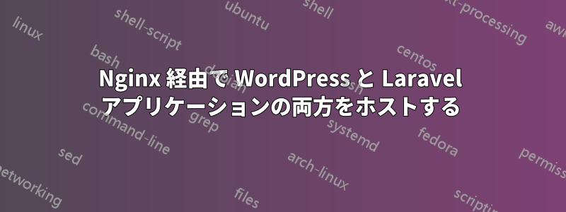 Nginx 経由で WordPress と Laravel アプリケーションの両方をホストする