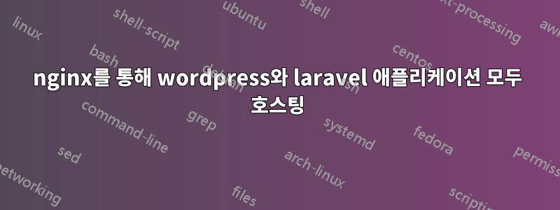 nginx를 통해 wordpress와 laravel 애플리케이션 모두 호스팅