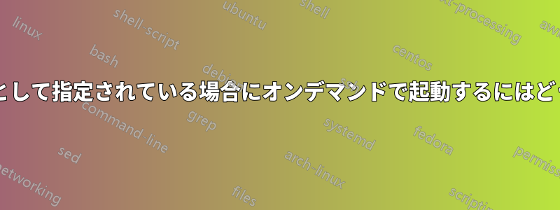 ポートがパラメータとして指定されている場合にオンデマンドで起動するにはどうすればよいですか?