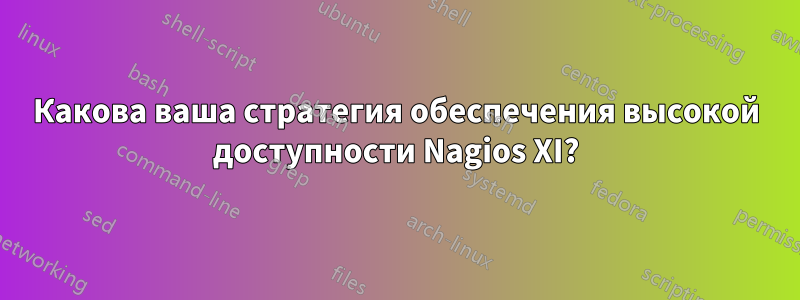 Какова ваша стратегия обеспечения высокой доступности Nagios XI?