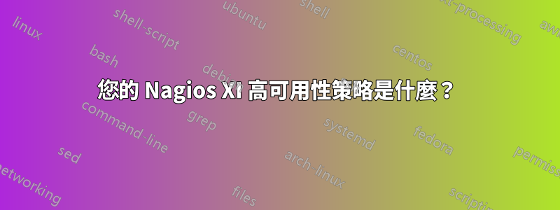 您的 Nagios XI 高可用性策略是什麼？