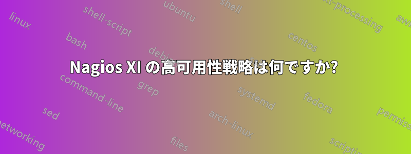 Nagios XI の高可用性戦略は何ですか?