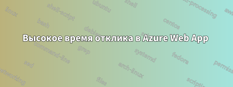 Высокое время отклика в Azure Web App