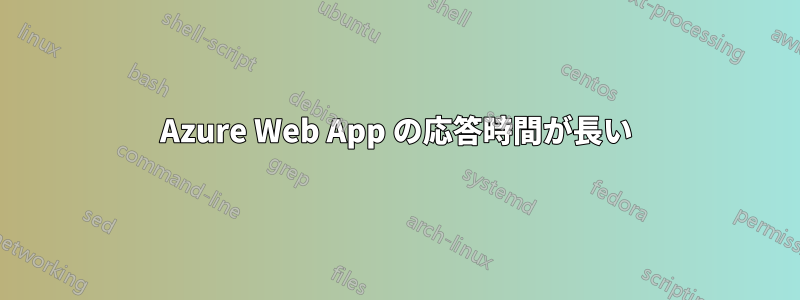 Azure Web App の応答時間が長い