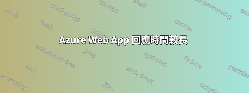 Azure Web App 回應時間較長