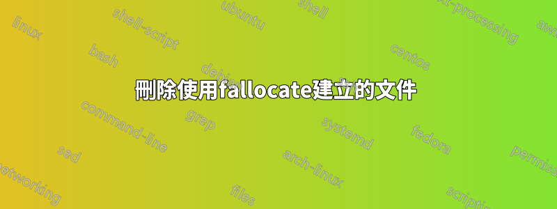 刪除使用fallocate建立的文件