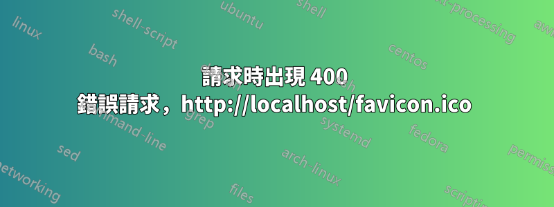 請求時出現 400 錯誤請求，http://localhost/favicon.ico