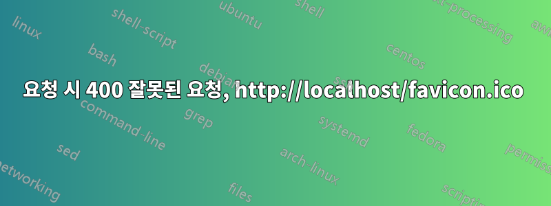 요청 시 400 잘못된 요청, http://localhost/favicon.ico