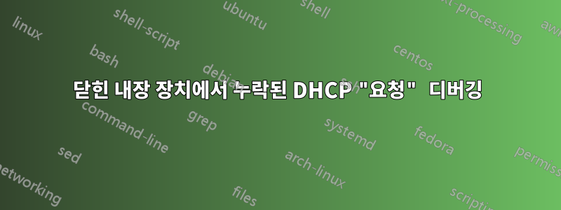 닫힌 내장 장치에서 누락된 DHCP "요청" 디버깅