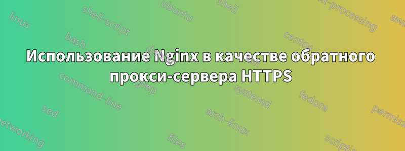 Использование Nginx в качестве обратного прокси-сервера HTTPS