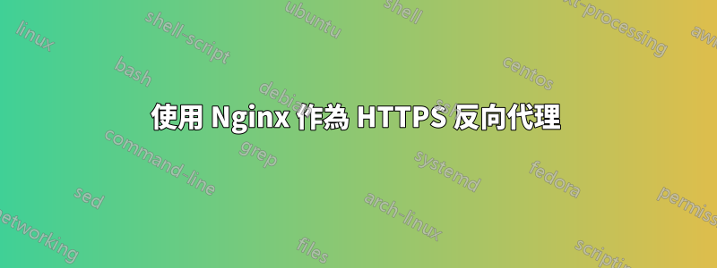 使用 Nginx 作為 HTTPS 反向代理