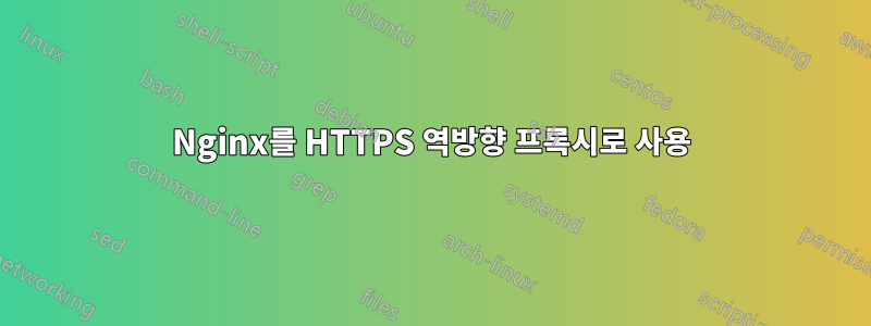 Nginx를 HTTPS 역방향 프록시로 사용