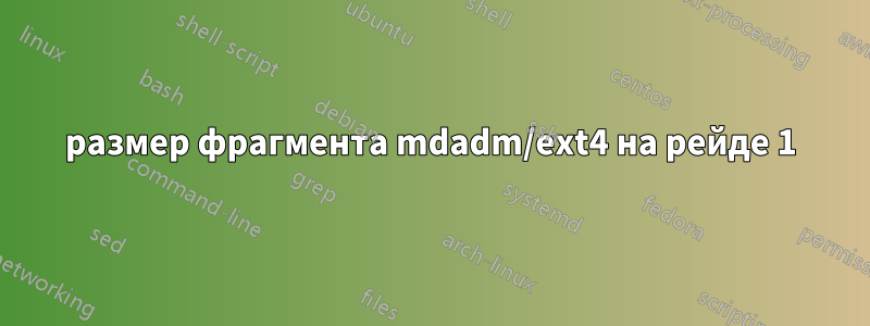 размер фрагмента mdadm/ext4 на рейде 1