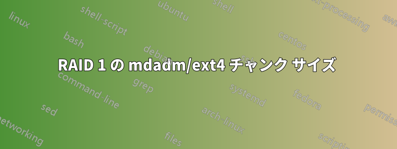 RAID 1 の mdadm/ext4 チャンク サイズ