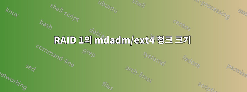 RAID 1의 mdadm/ext4 청크 크기