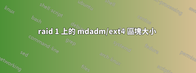 raid 1 上的 mdadm/ext4 區塊大小