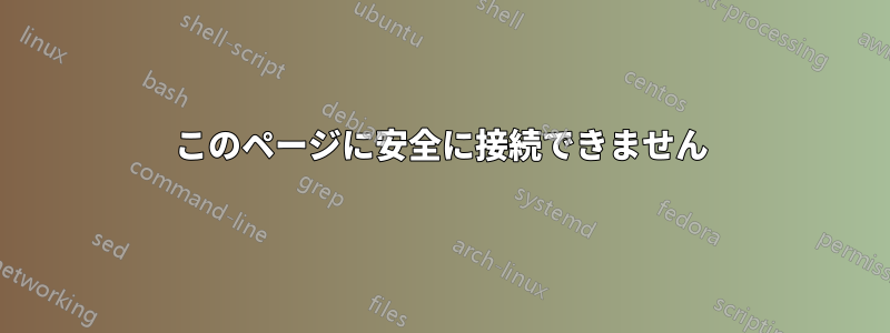 このページに安全に接続できません