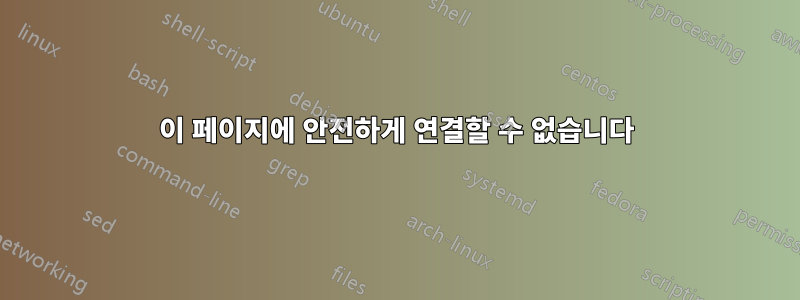 이 페이지에 안전하게 연결할 수 없습니다