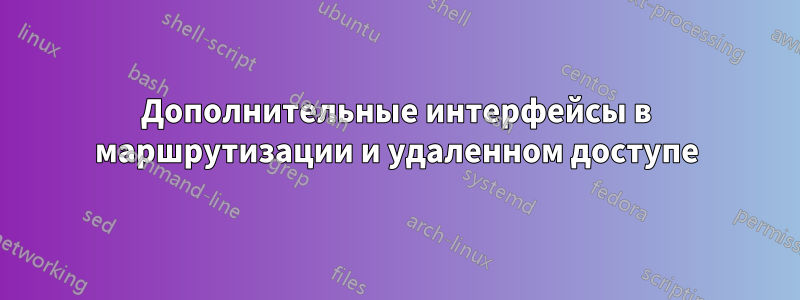 Дополнительные интерфейсы в маршрутизации и удаленном доступе