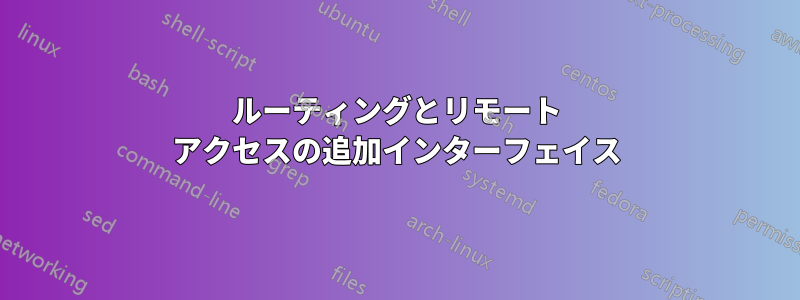 ルーティングとリモート アクセスの追加インターフェイス