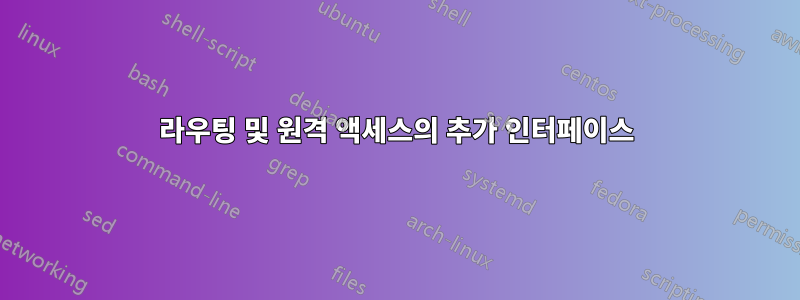 라우팅 및 원격 액세스의 추가 인터페이스