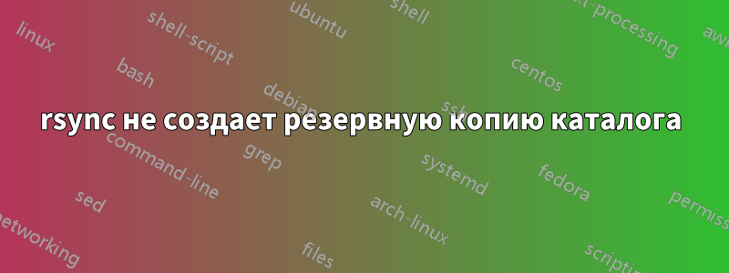 rsync не создает резервную копию каталога