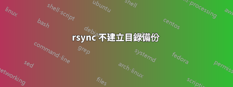 rsync 不建立目錄備份