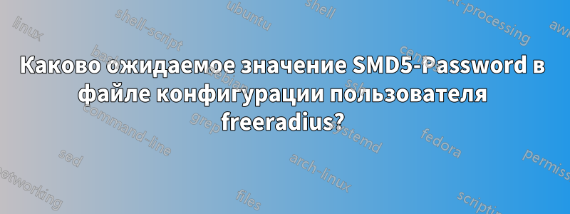 Каково ожидаемое значение SMD5-Password в файле конфигурации пользователя freeradius?