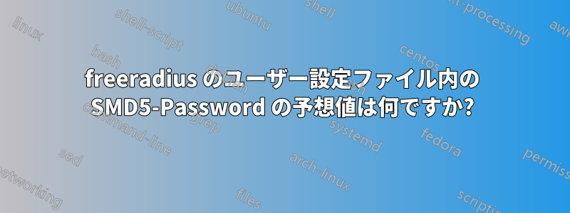 freeradius のユーザー設定ファイル内の SMD5-Password の予想値は何ですか?