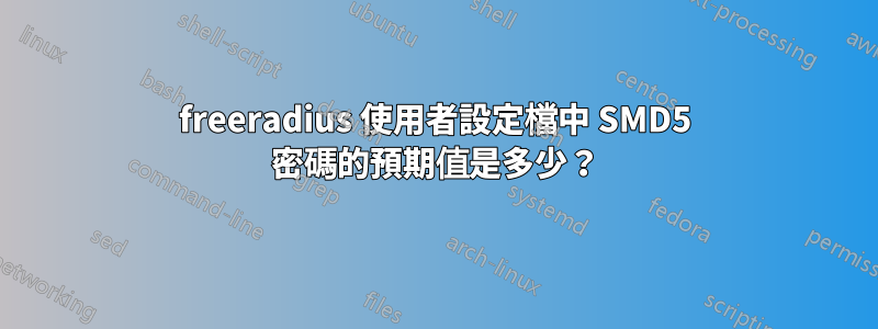 freeradius 使用者設定檔中 SMD5 密碼的預期值是多少？