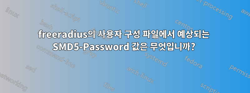 freeradius의 사용자 구성 파일에서 예상되는 SMD5-Password 값은 무엇입니까?