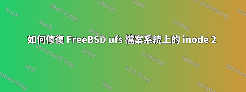 如何修復 FreeBSD ufs 檔案系統上的 inode 2