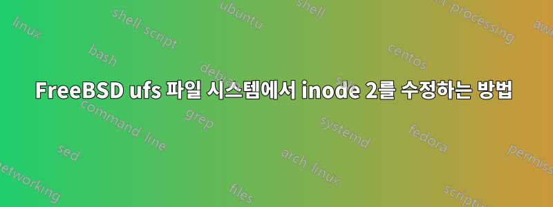 FreeBSD ufs 파일 시스템에서 inode 2를 수정하는 방법