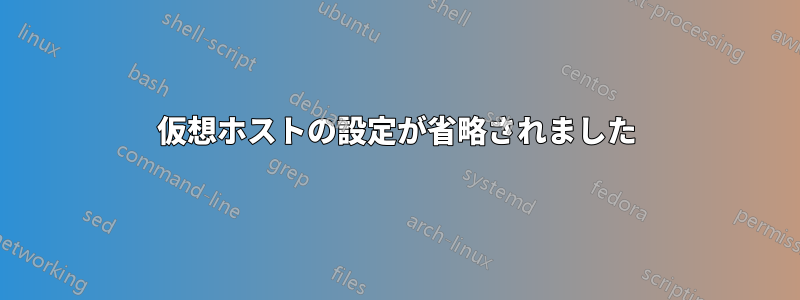 仮想ホストの設定が省略されました