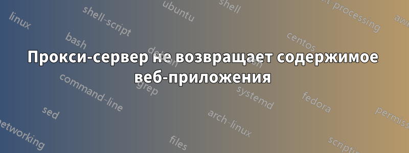 Прокси-сервер не возвращает содержимое веб-приложения