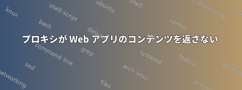 プロキシが Web アプリのコンテンツを返さない