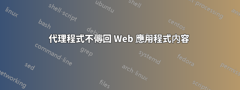 代理程式不傳回 Web 應用程式內容